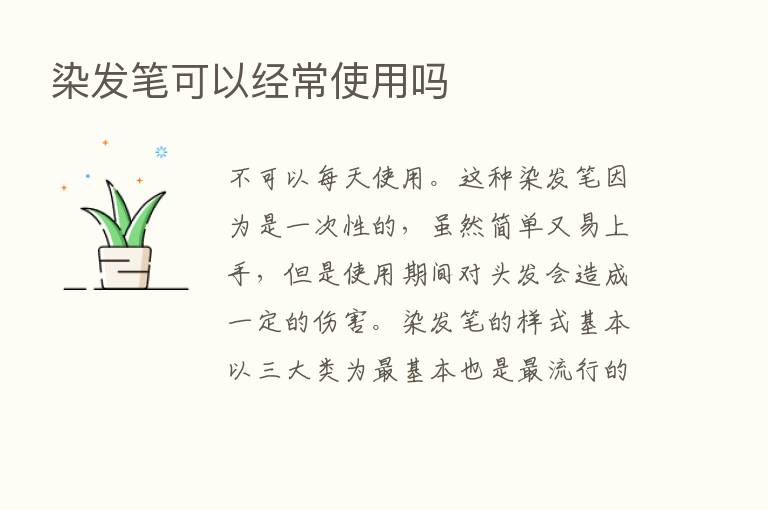 染发笔可以经常使用吗