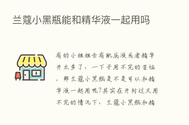 兰蔻小黑瓶能和精华液一起用吗