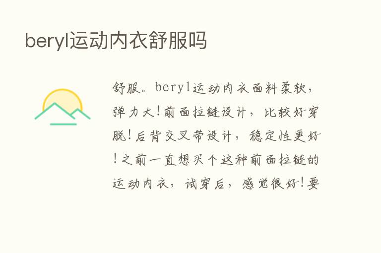 beryl运动内衣舒服吗