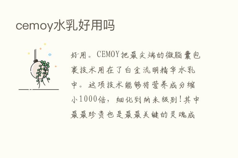 cemoy水乳好用吗