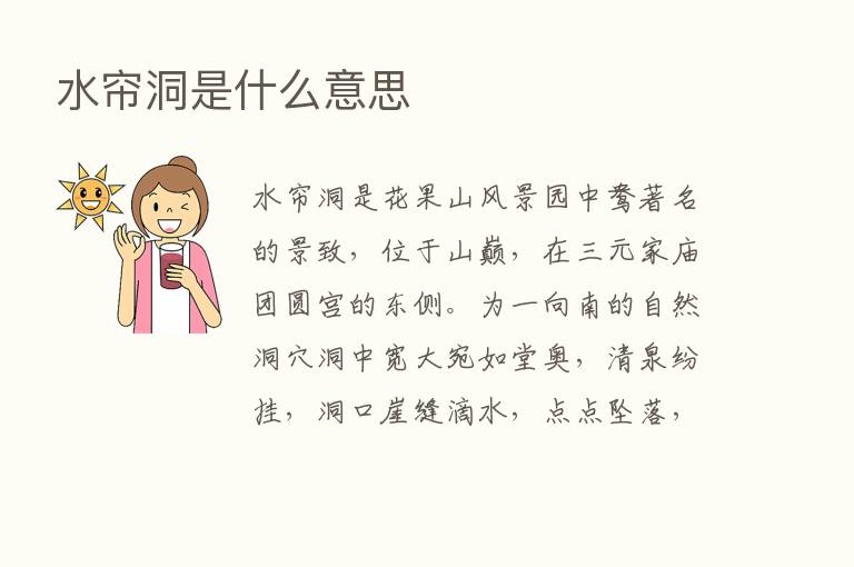 水帘洞是什么意思