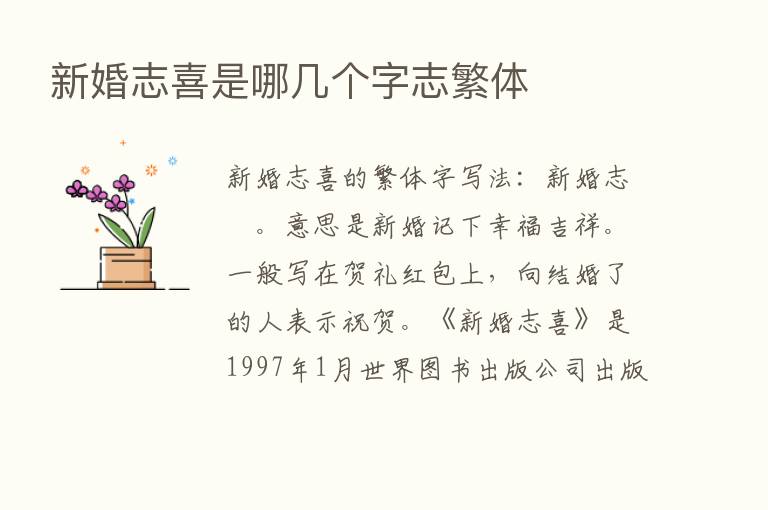 新婚志喜是哪几个字志繁体