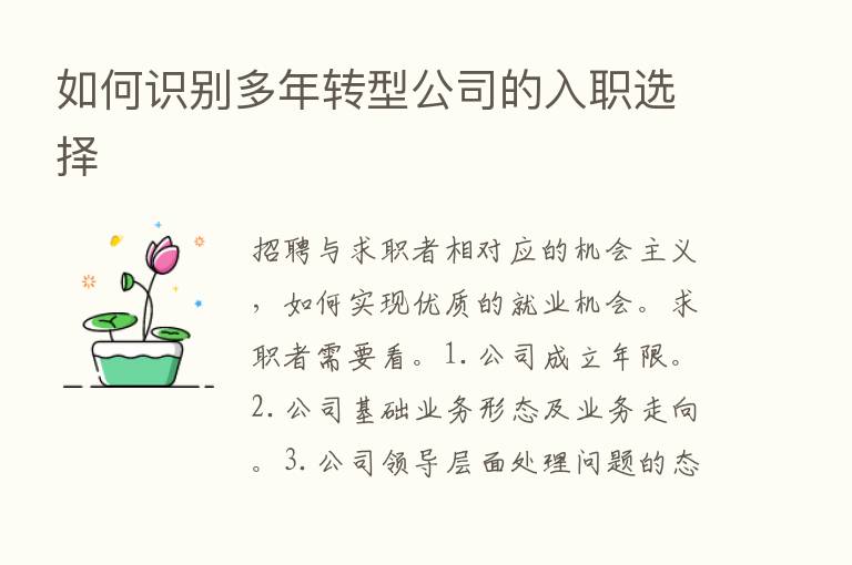 如何识别多年转型公司的入职选择