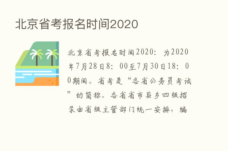 北京省考报名时间2020