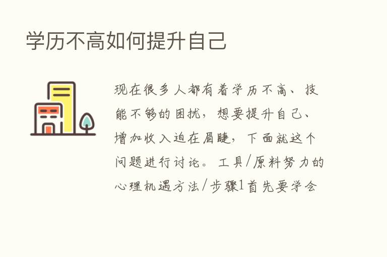 学历不高如何提升自己