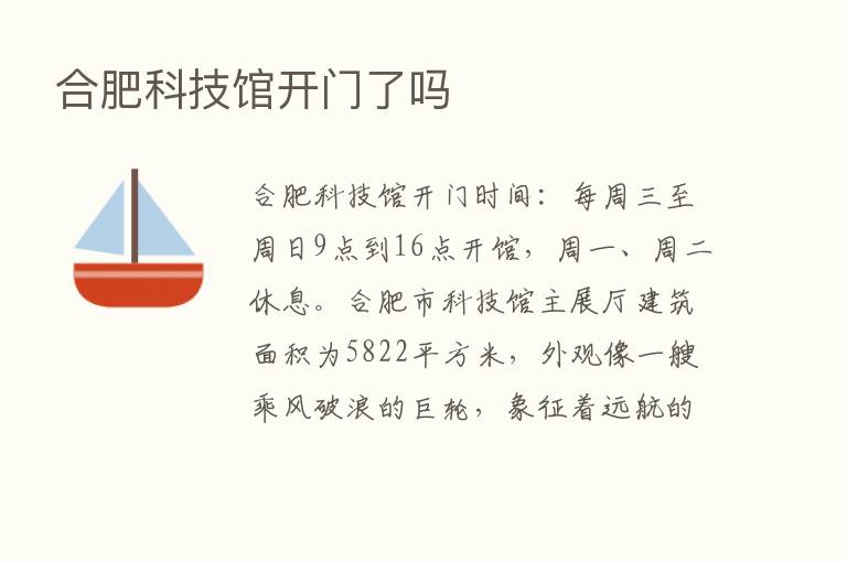 合肥科技馆开门了吗