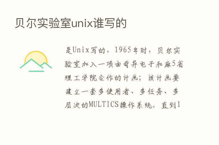 贝尔实验室unix谁写的