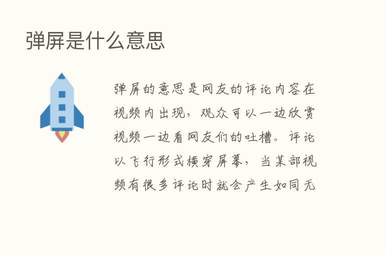 弹屏是什么意思