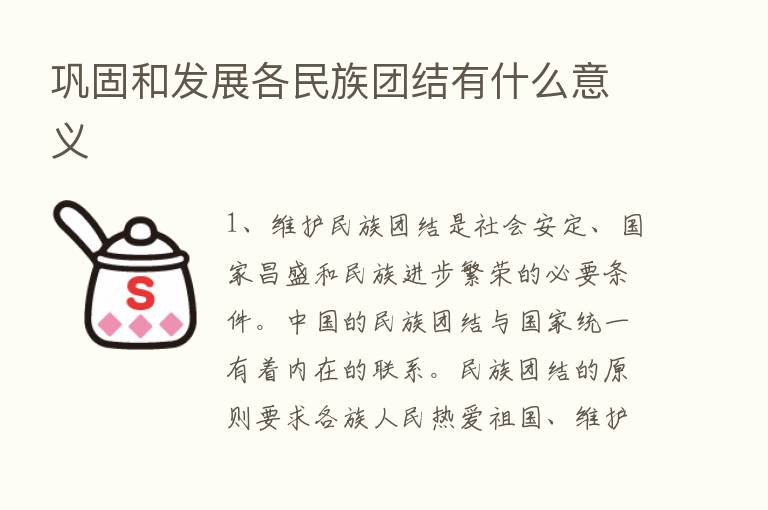 巩固和发展各民族团结有什么意义