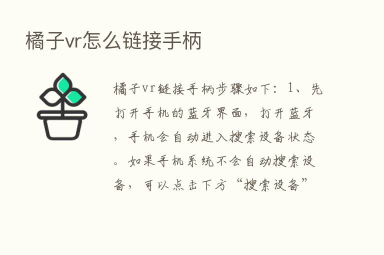 橘子vr怎么链接手柄