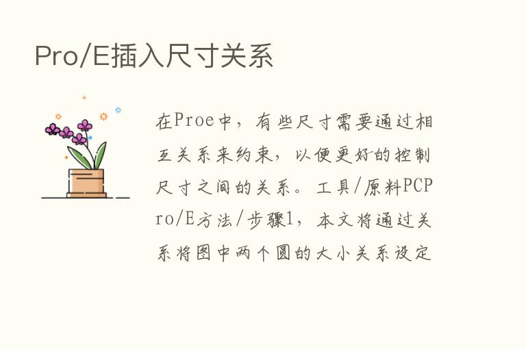 Pro/E插入尺寸关系