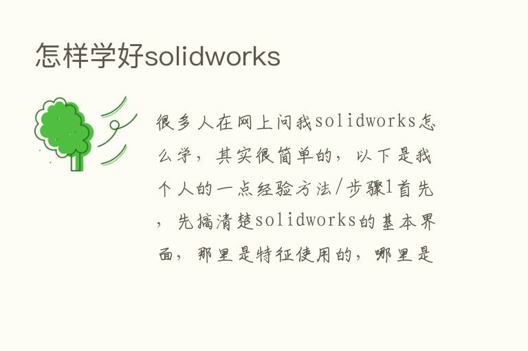 怎样学好solidworks