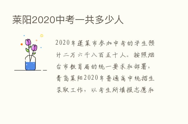 莱阳2020中考一共多少人