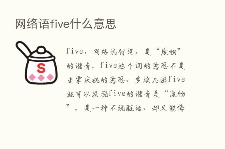 网络语five什么意思