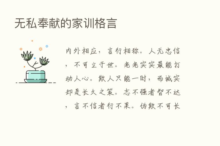 无私奉献的家训格言