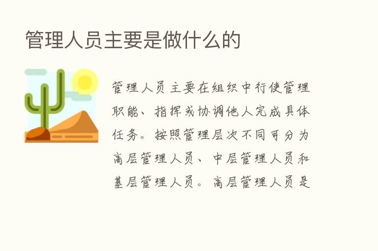 管理人员主要是做什么的