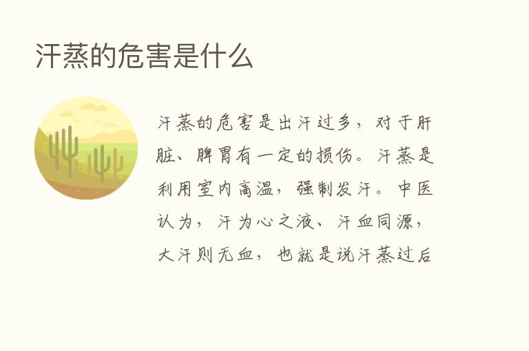 汗蒸的危害是什么