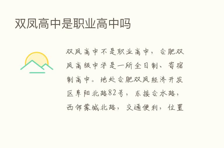 双凤高中是职业高中吗