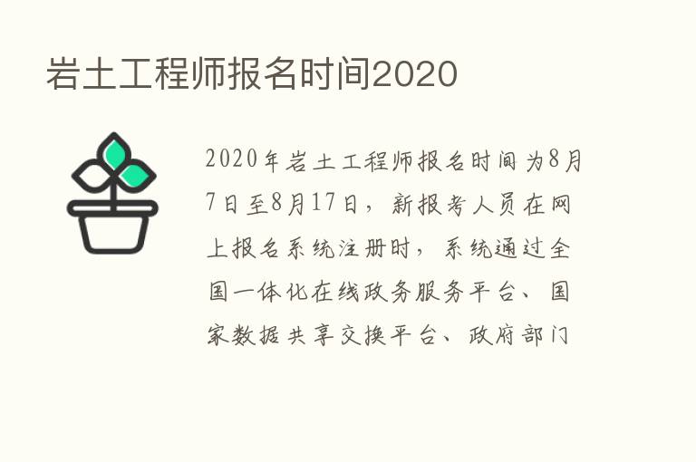 岩土工程师报名时间2020