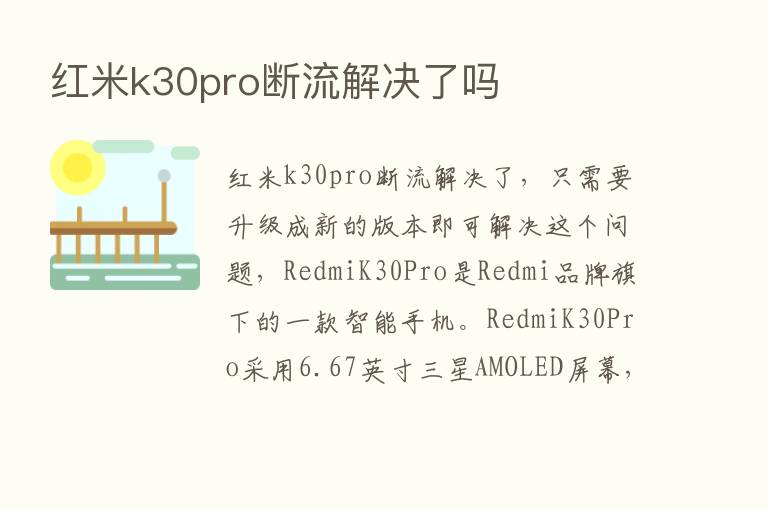 红米k30pro断流解决了吗