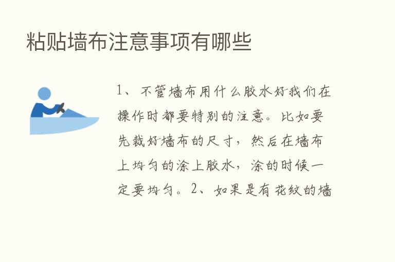 粘贴墙布注意事项有哪些