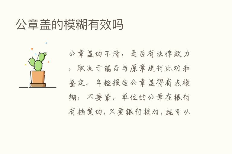 公章盖的模糊有效吗