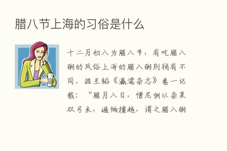 腊八节上海的习俗是什么