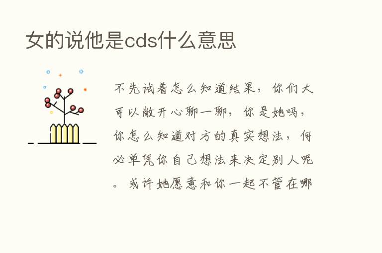 女的说他是cds什么意思