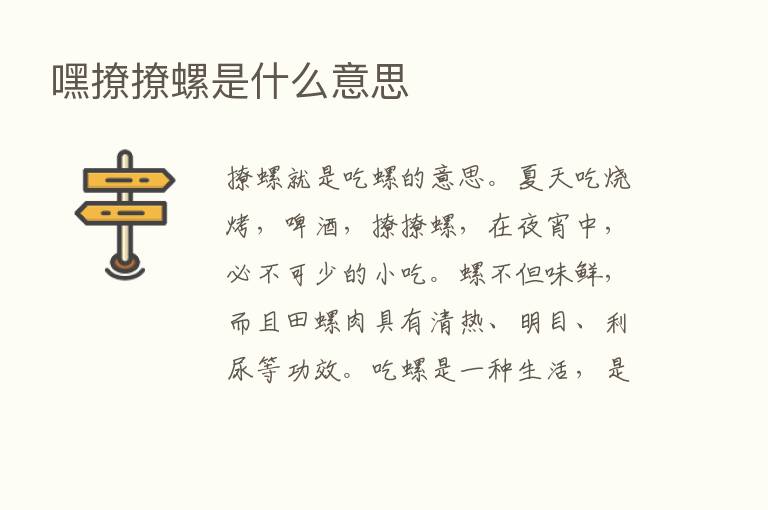 嘿撩撩螺是什么意思