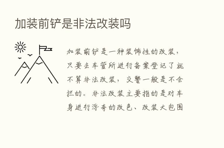 加装前铲是非法改装吗