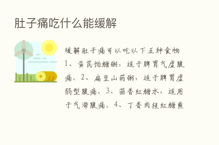 肚子痛吃什么能缓解