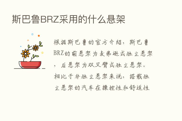 斯巴鲁BRZ采用的什么悬架