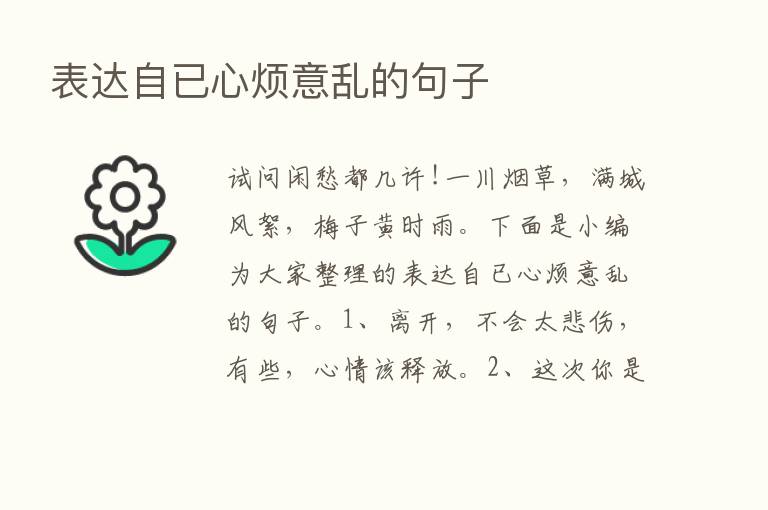 表达自已心烦意乱的句子