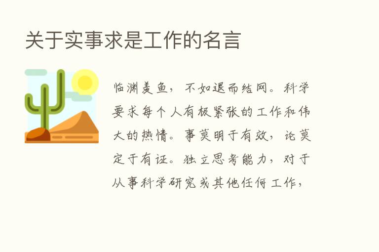 关于实事求是工作的名言