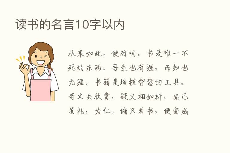 读书的名言10字以内