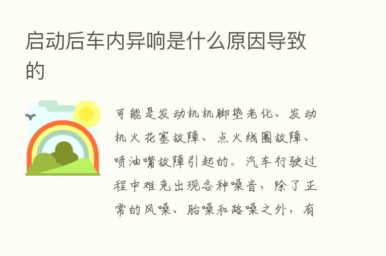 启动后车内异响是什么原因导致的