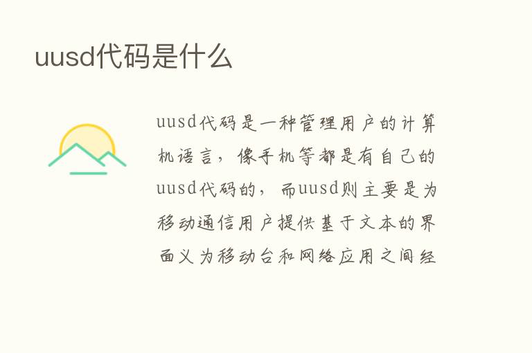 uusd代码是什么