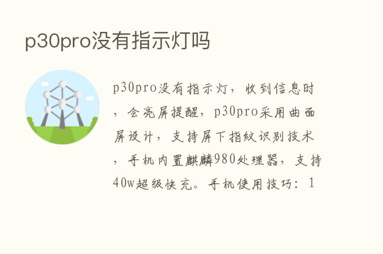 p30pro没有指示灯吗