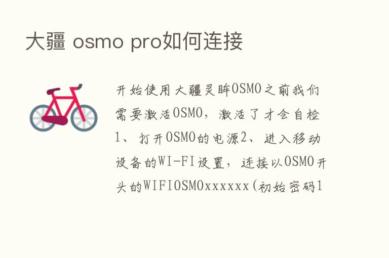 大疆 osmo pro如何连接