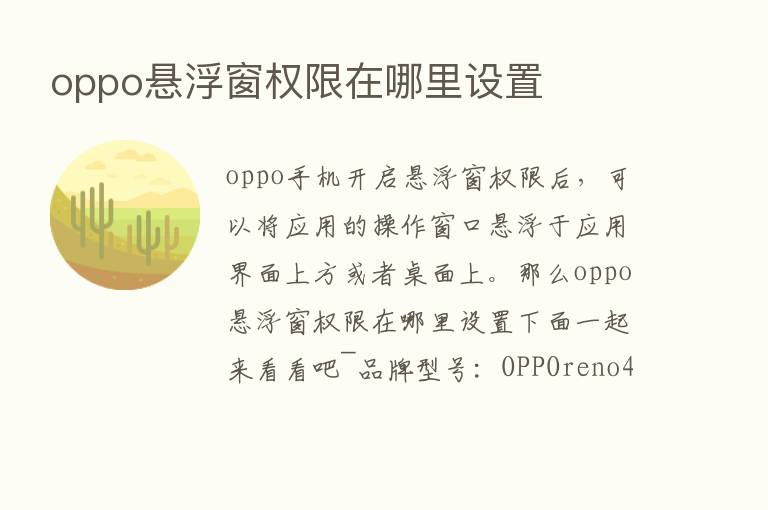 oppo悬浮窗权限在哪里设置