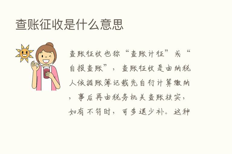 查账征收是什么意思