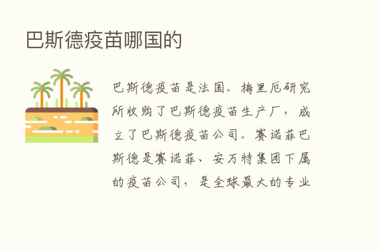 巴斯德疫苗哪国的