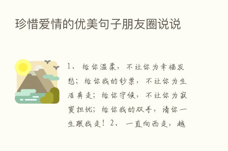 珍惜爱情的优美句子朋友圈说说