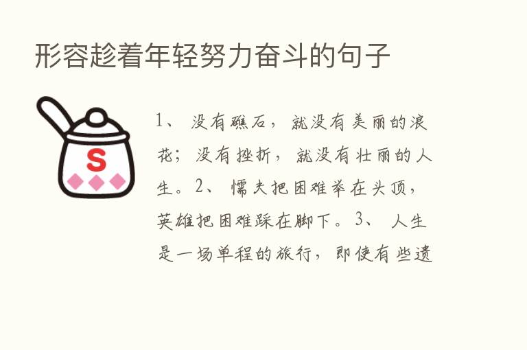 形容趁着年轻努力奋斗的句子