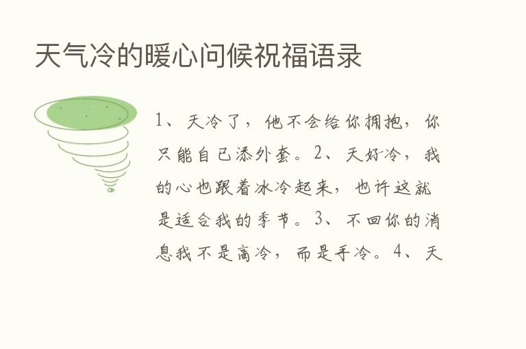 天气冷的暖心问候祝福语录