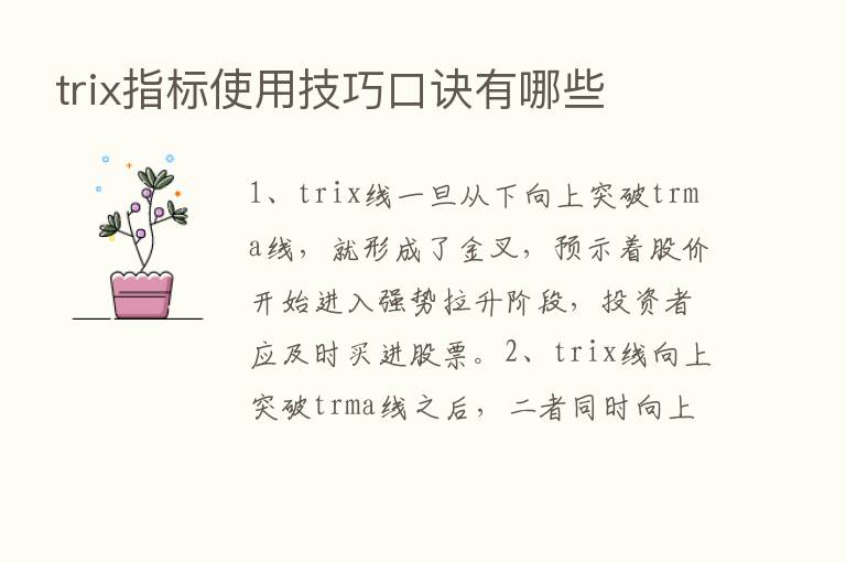 trix指标使用技巧口诀有哪些