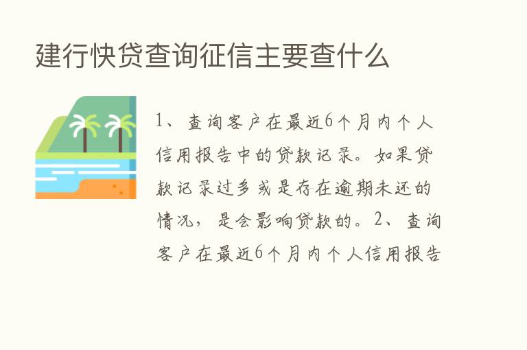 建行快贷查询征信主要查什么