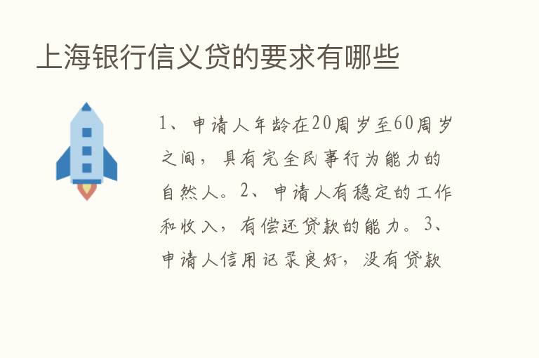 上海银行信义贷的要求有哪些