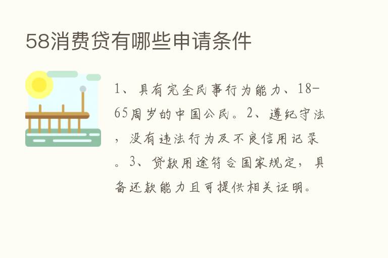 58消费贷有哪些申请条件