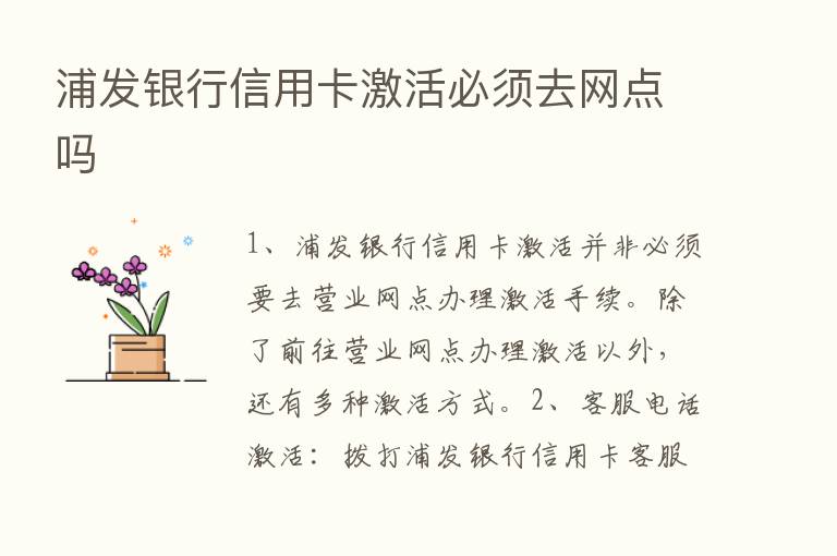 浦发银行信用卡激活必须去网点吗